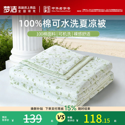 梦洁100%纯棉全棉面料抗菌夏被