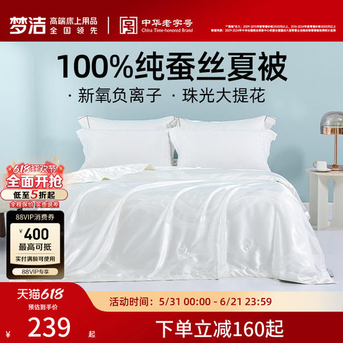梦洁100%蚕丝被夏凉被空调被夏季家用单双人被芯夏天薄被子夏被