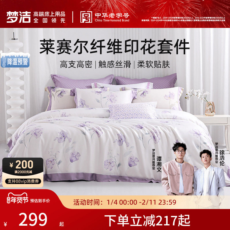 梦洁家纺50S莱赛尔印花床上三四件套轻奢套件床上用品床单被套