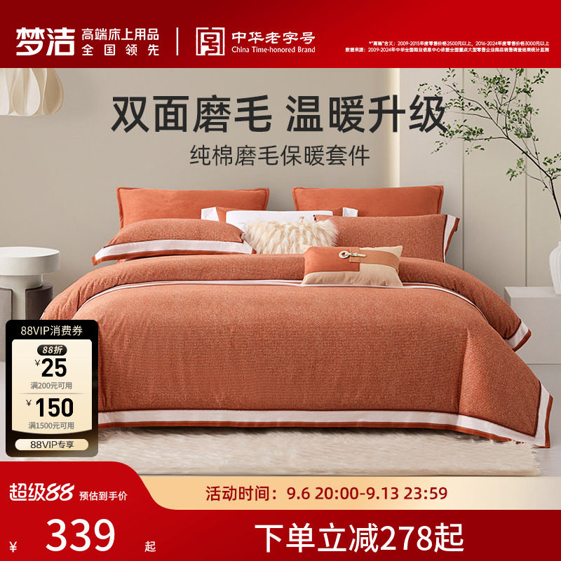 【断码清仓】梦洁家纺纯棉磨毛秋冬季保暖床品套件加厚被套床单