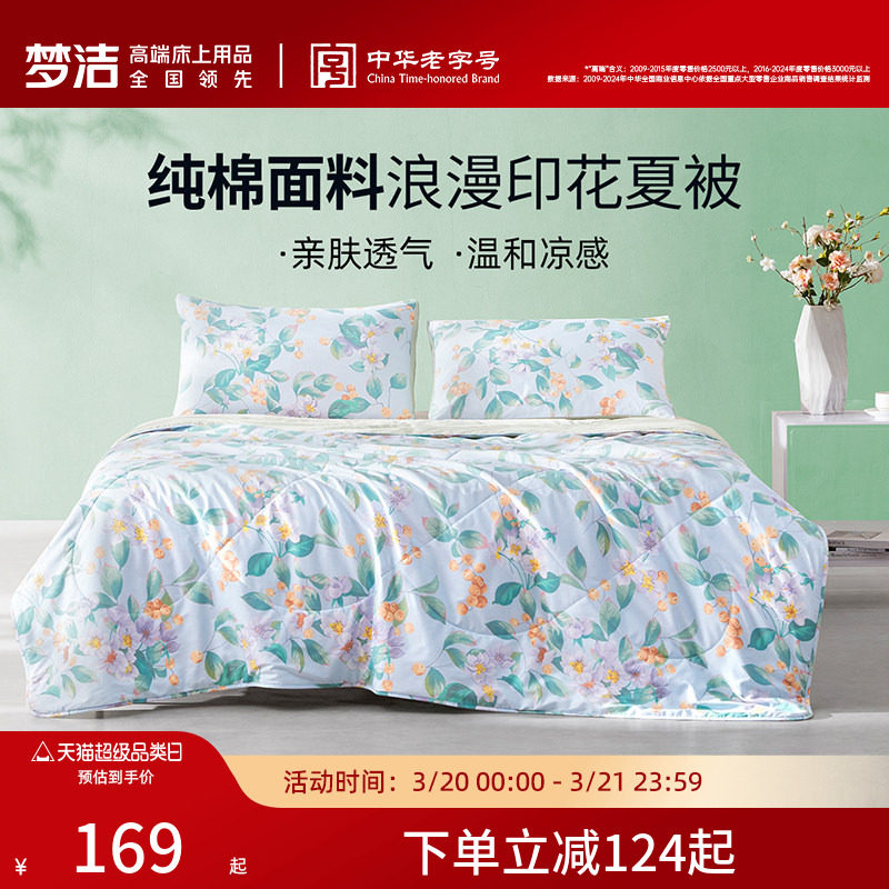 梦洁家纺纯棉夏被可机洗单人双人夏凉被抗菌空调被夏天被子被芯