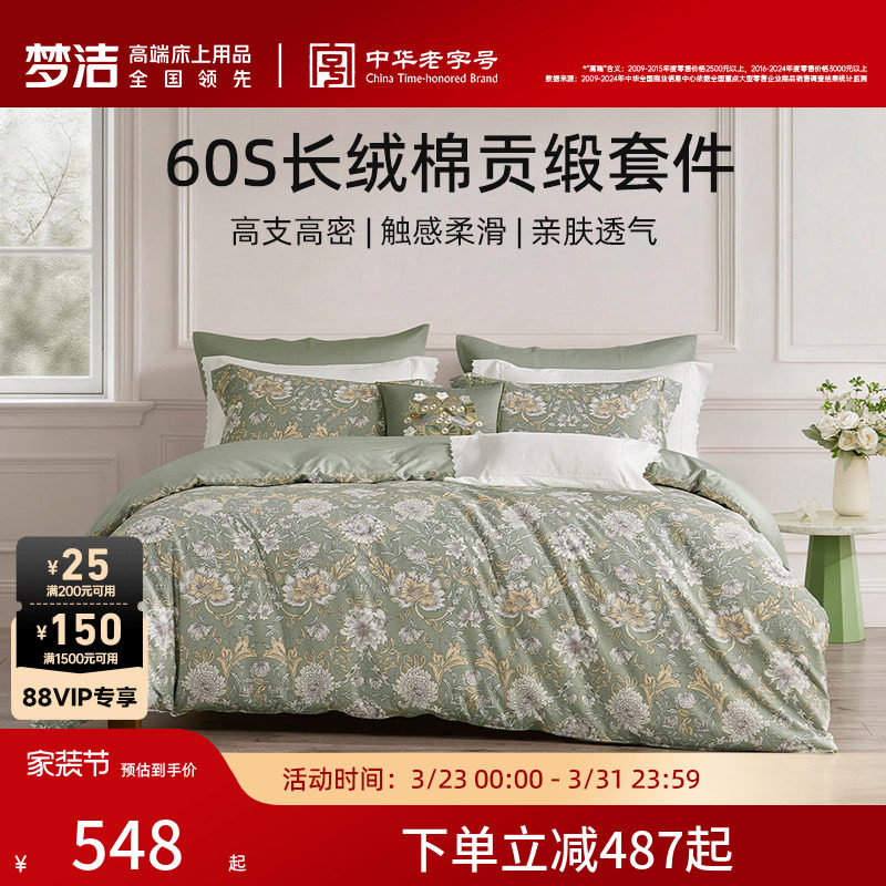 梦洁家纺60支长绒棉床单四件套纯棉全棉床单被套2026年新款床品