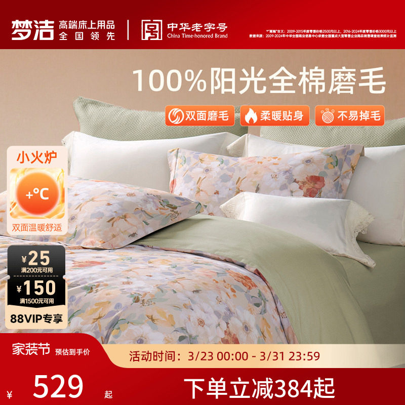 梦洁家纺双面磨毛三四件套全棉纯棉秋冬加厚保暖高端床单被套床品