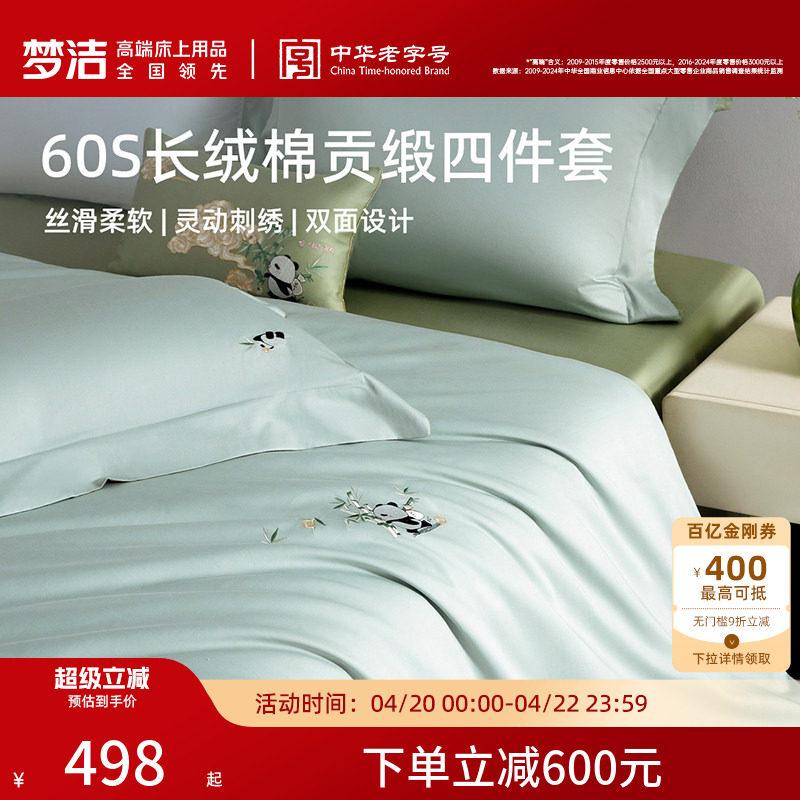 梦洁家纺60S长绒棉床上四件套纯棉全棉100被套床单2026年新