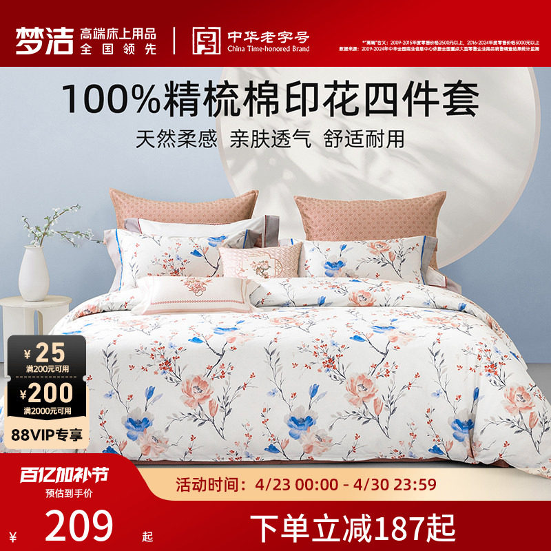 梦洁家纺床上四件套纯棉100全棉2026新款宿舍床单被套卧室床品