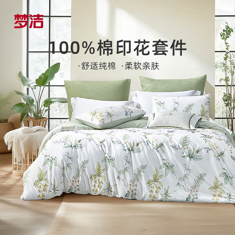 【好物体验专享】梦洁床上四件套纯棉四季全棉床单被套床品寄南枝