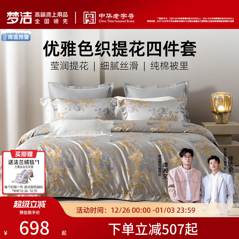 梦洁家纺60S长绒棉色织提花四件套全棉纯棉床单被套轻奢高端床品