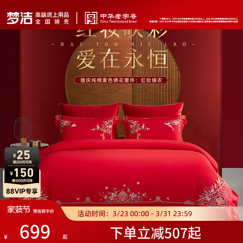 梦洁60支全棉纯棉长绒棉四件套大红色婚庆结婚床上用品刺绣喜被