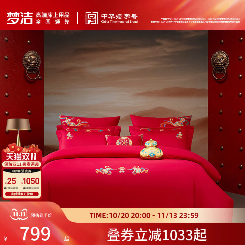 【商场同款】梦洁家纺结婚床上四件套全棉绣花婚庆福禄双囍