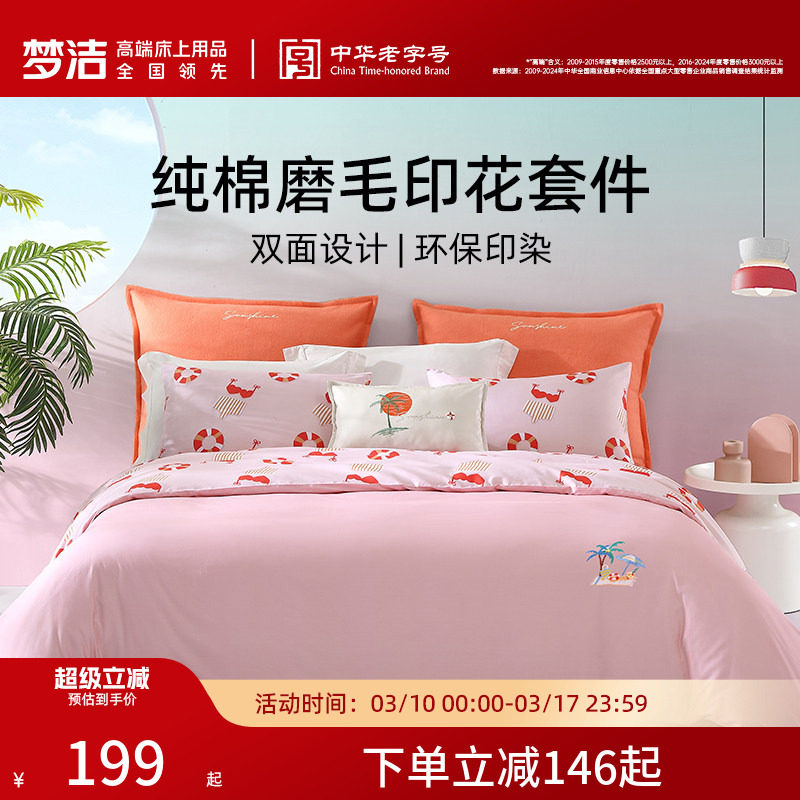 梦洁家纺三四件套纯棉全棉床单被套四季通用学生宿舍家用床上用品