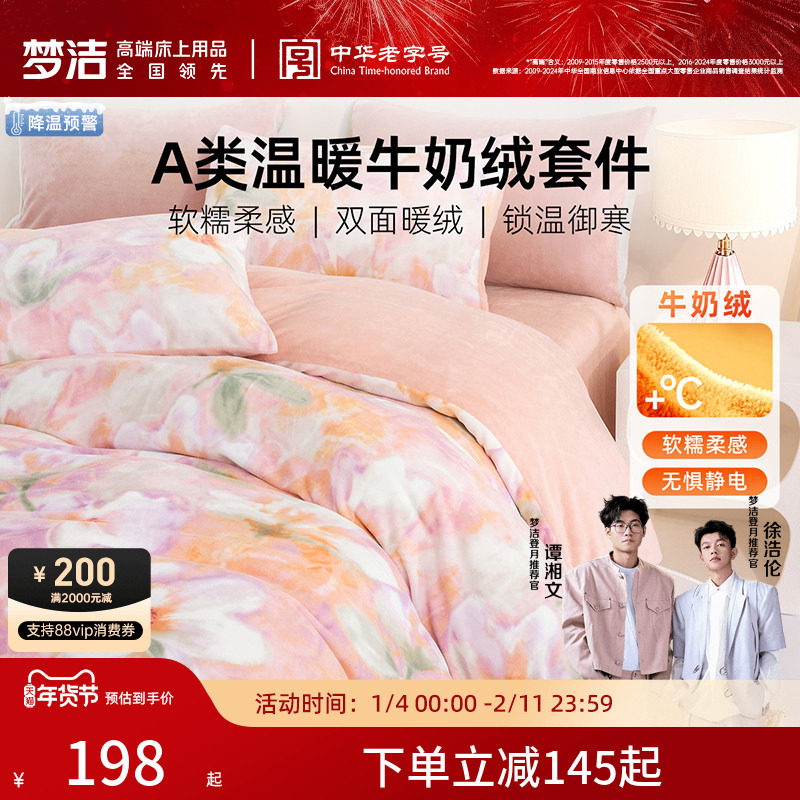 梦洁牛奶绒床上三四件套加绒2025新款床单被套冬法兰绒珊瑚绒床品