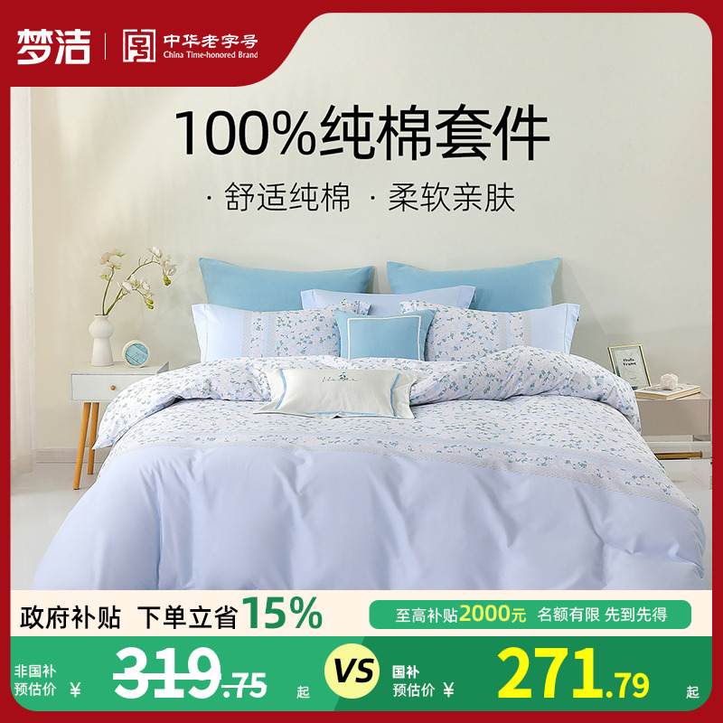 梦洁家纺全棉纯棉100印花三四件套床品被套床单家用套件床上用品