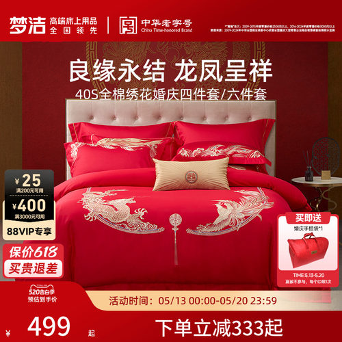梦洁全棉喜庆新婚套件