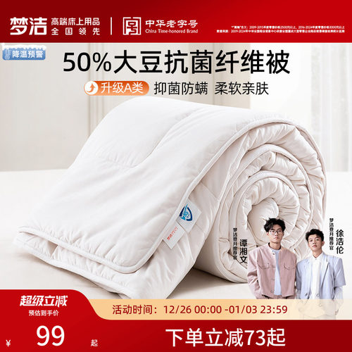 梦洁A类母婴级大豆被抗菌被
