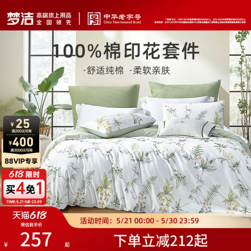 梦洁家纺纯棉三四件套印花四季