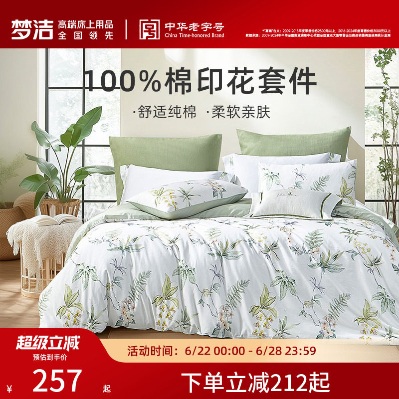 梦洁家纺纯棉三四件套印花四季