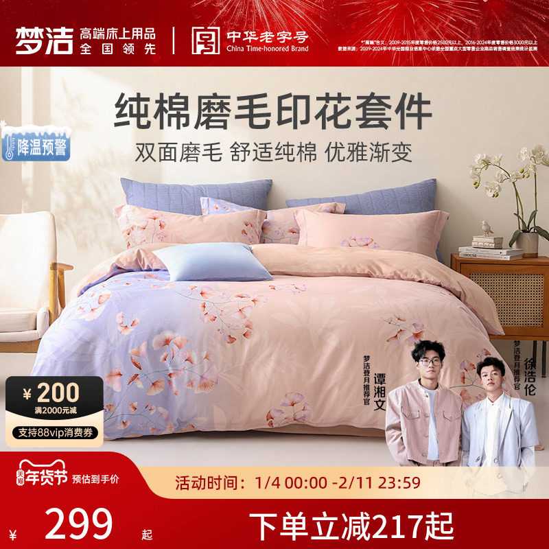 梦洁家纺全棉磨毛三四件套纯棉被套秋冬季床单加厚被单床上用品