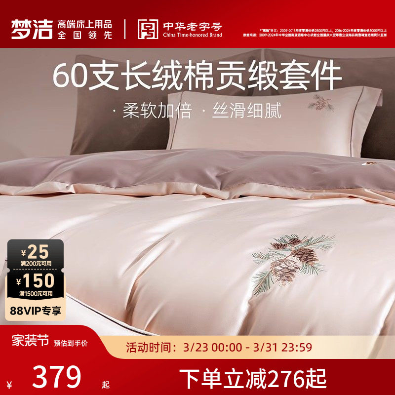 梦洁家纺长绒棉床单四件套纯棉全棉被套四季春秋被套床品轻奢