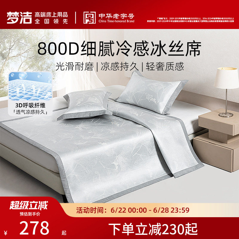 梦洁家纺冰丝凉席800d夏季三件套新款席子可折叠空调凉席凉感软席