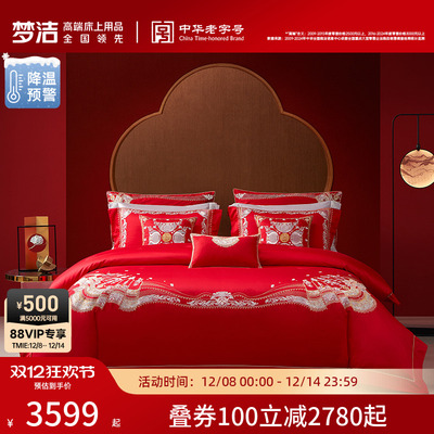 【商场同款】梦洁家纺结婚床上六件套婚嫁红色纯棉喜被金银良缘