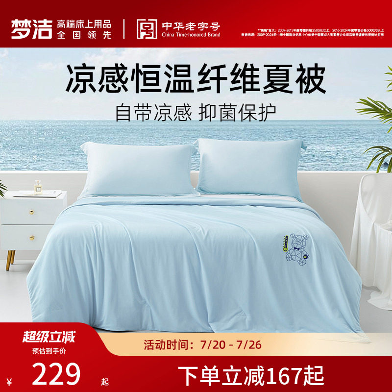 梦洁凉感夏季可机洗水洗空调被