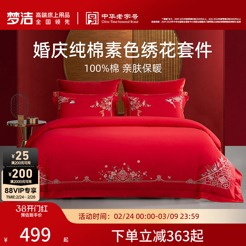 梦洁家纺婚庆四件套全棉纯棉大红色刺绣新婚结婚床上用品新年礼物