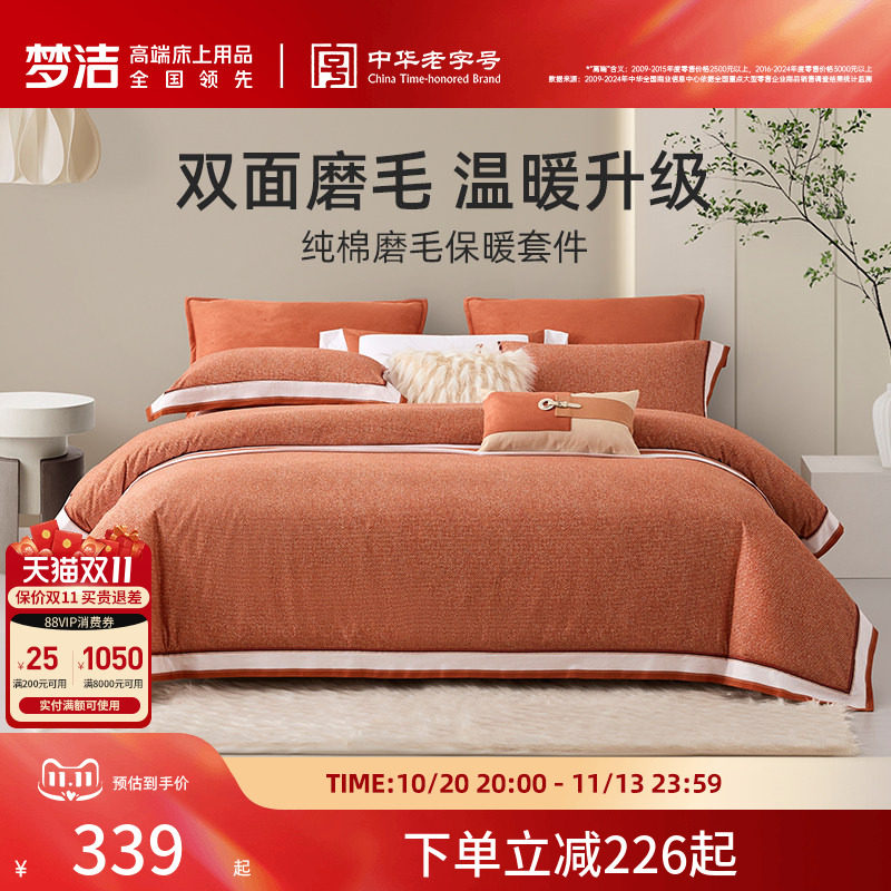 【断码清仓】梦洁家纺纯棉磨毛秋冬季保暖床品套件加厚被套床单