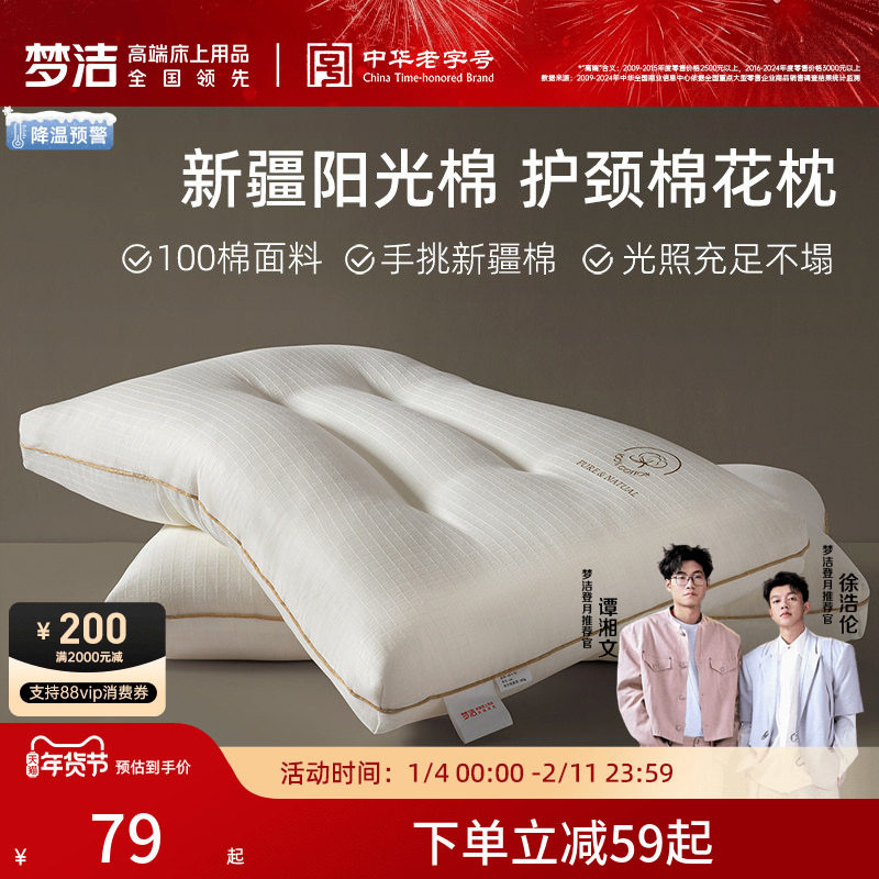 梦洁家纺枕头一对抗菌新疆棉花枕护颈椎助睡眠成人枕芯纯棉送礼