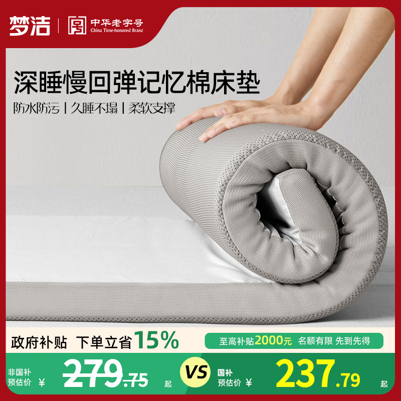 梦洁家纺记忆海绵床垫家用软垫透气舒适学生床垫租房专用防水垫子
