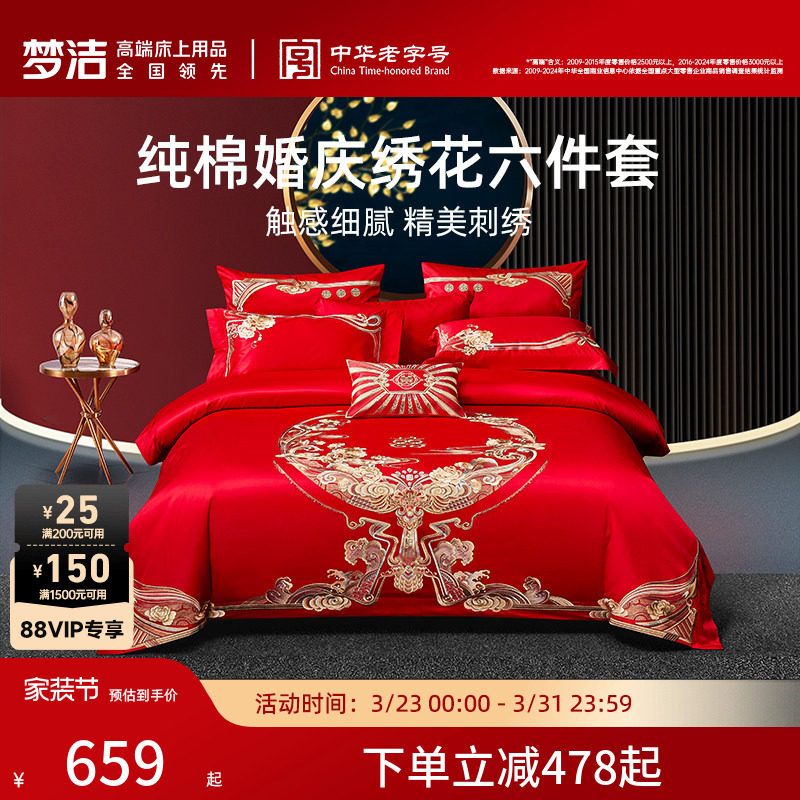 梦洁家纺纯棉婚庆结婚四件套六件套婚嫁红色套件床上用品喜被组合
