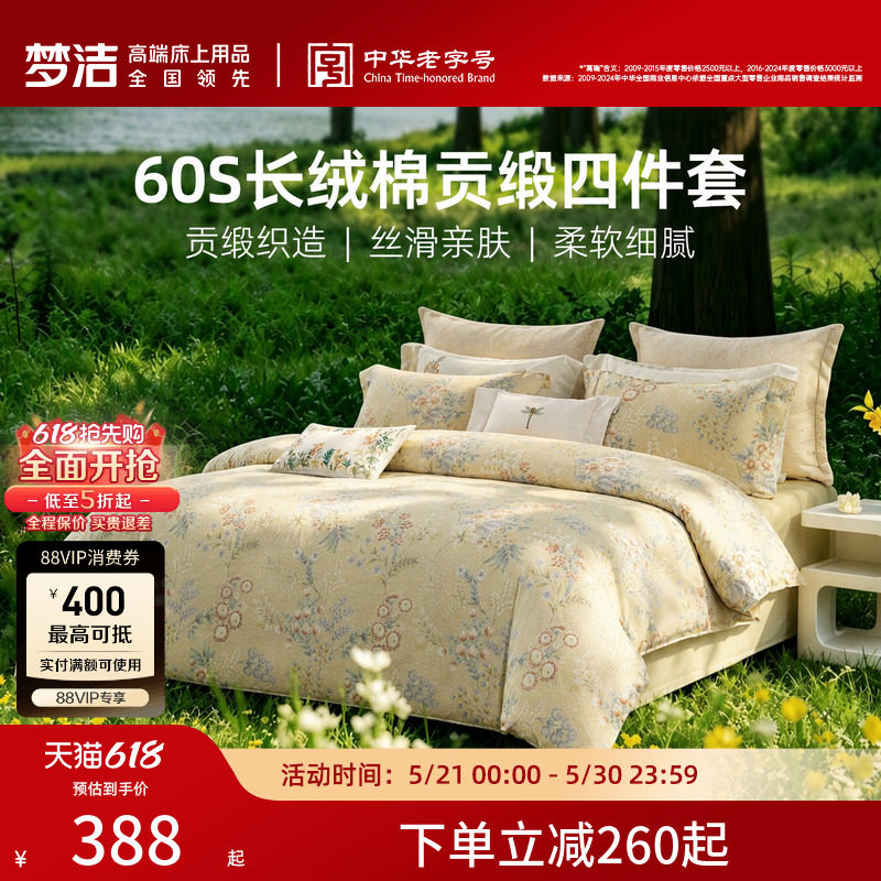 梦洁家纺60S长绒棉床上四件套纯棉全棉100被套床单2026年新款床品