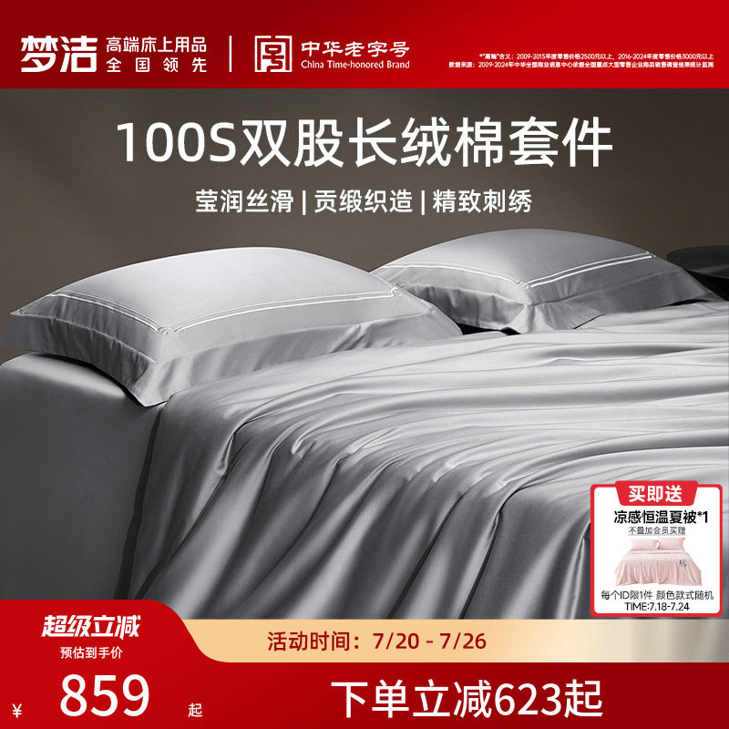 梦洁家纺100支长绒棉四件套高密度轻奢贡缎套件双股床品床单送礼