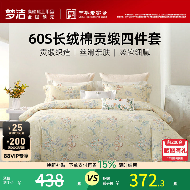 梦洁家纺60S长绒棉床上四件套纯棉全棉100被套床单2026年新款床品