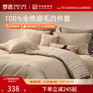 梦洁家纺全棉磨毛四件套轻奢秋冬高端被套床单加厚保暖床品礼物