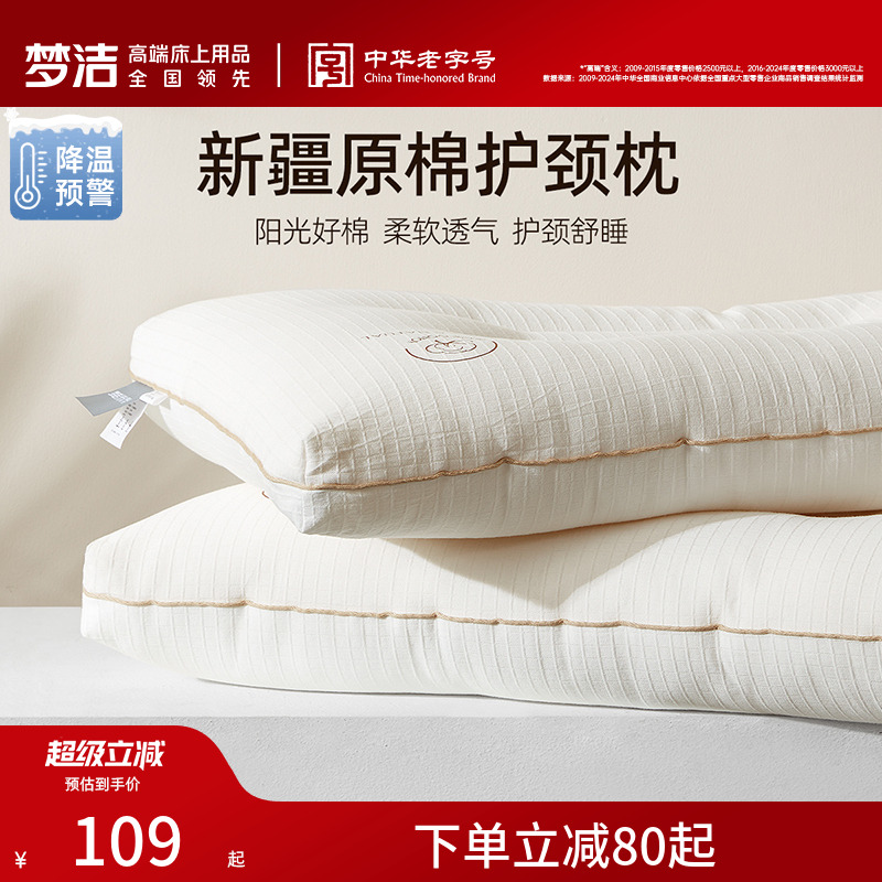 梦洁家纺枕头枕芯一对新疆棉花枕护颈椎助睡眠成人枕芯深睡枕纯棉