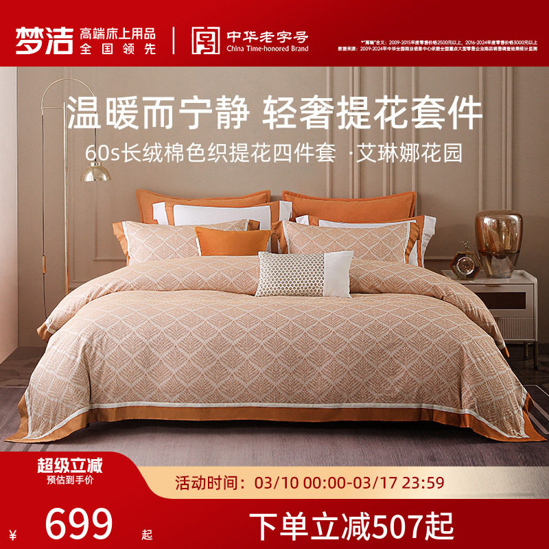 梦洁60支长绒棉贡缎提花三四件套高端轻奢床上用品床单被套枕头罩