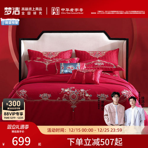 梦洁家纺婚庆60支长绒棉床品贡缎