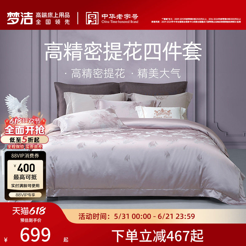 梦洁家纺床上四件套全棉纯棉高端轻奢床单高精密提花被套床品礼物