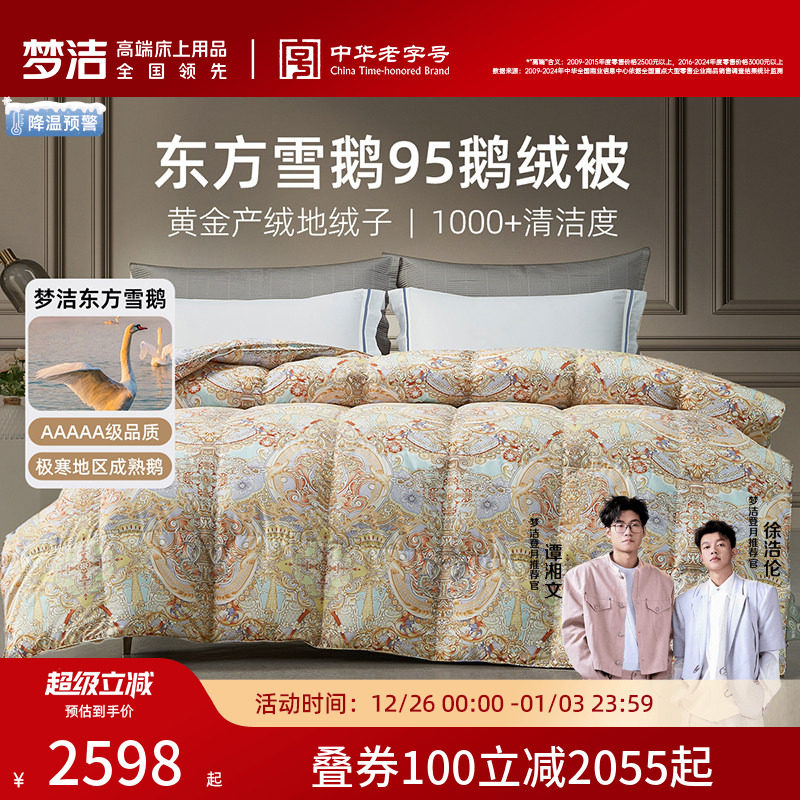 梦洁家纺95鹅绒被子被芯羽绒被冬厚被高蓬松保暖东方雪鹅绒25新款