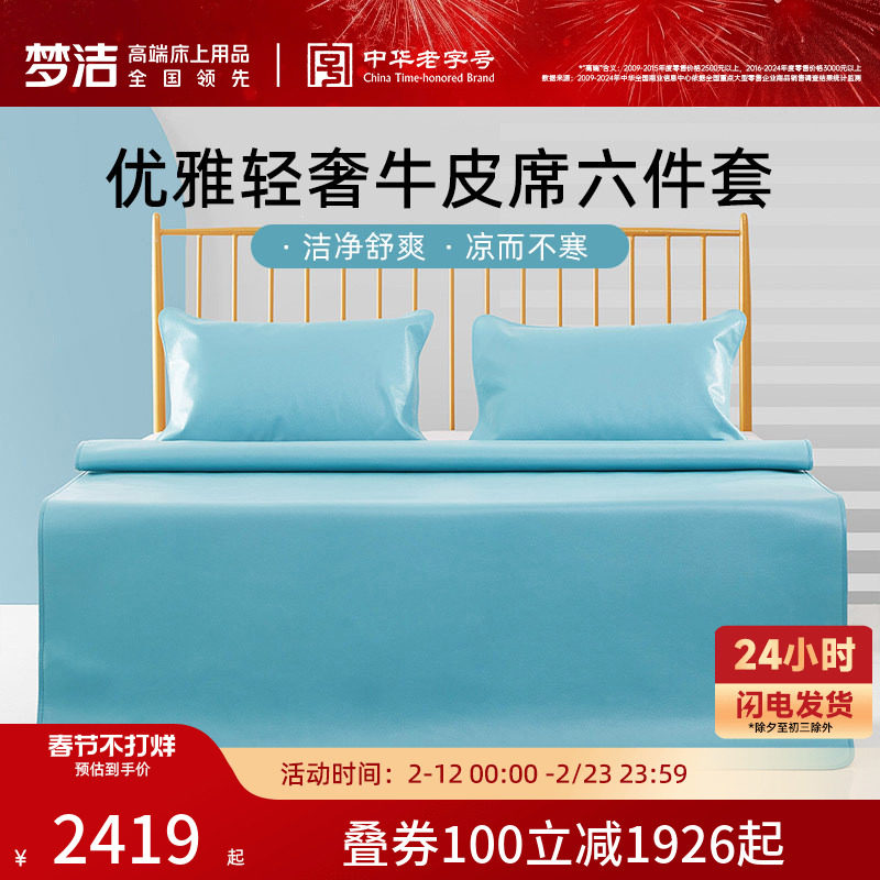 【商场同款】梦洁家纺头层牛皮席六件套1.8米床夏季高端凉席