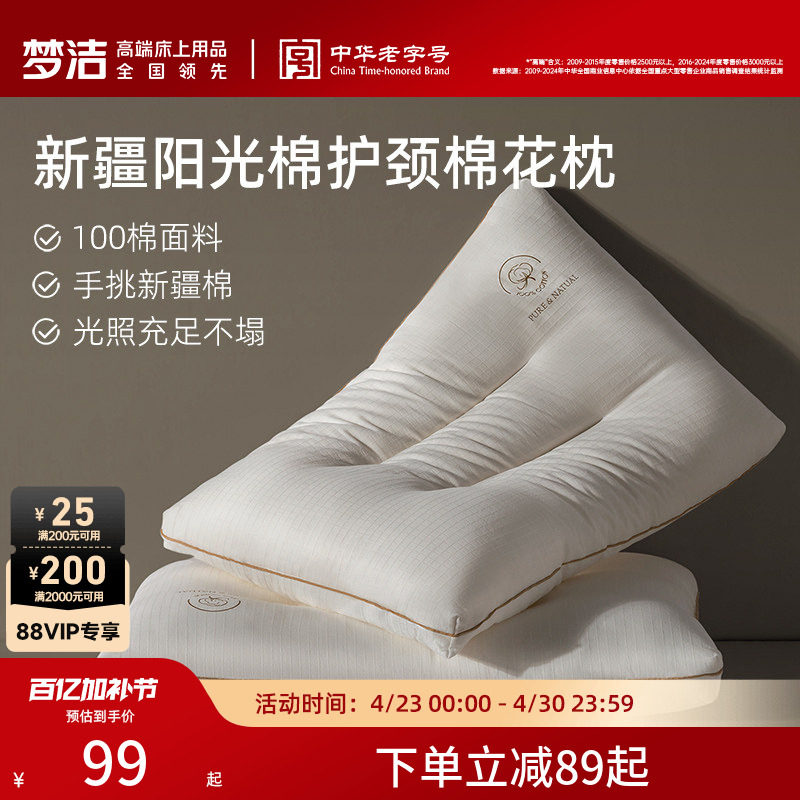梦洁家纺枕头一对新疆棉花填充枕护颈椎助睡眠成人枕芯深睡枕纯棉