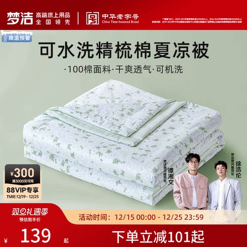 梦洁100%纯棉全棉面料抗菌夏被
