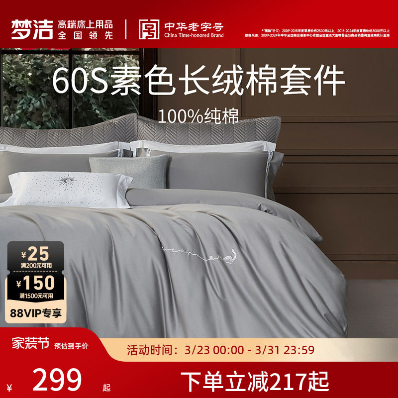梦洁家纺60S长绒棉床单三四件套纯棉全棉100被套床上用品轻奢套