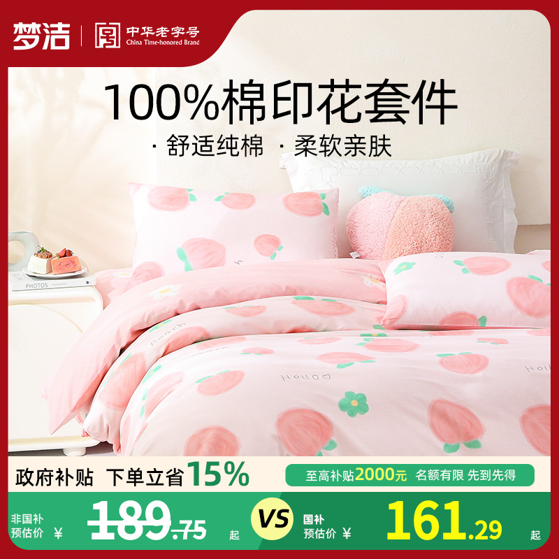 梦洁家纺三四件套纯棉全棉床品可爱学生宿舍儿童被套夏天套件
