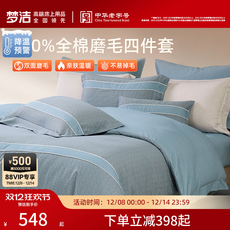 梦洁家纺双面磨毛四件套全棉纯棉100秋冬加厚被套床品2025新款