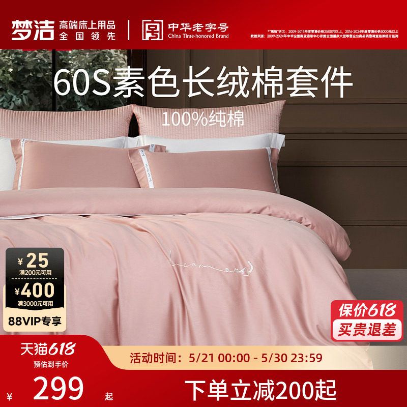 梦洁家纺60S长绒棉床单三四件套纯棉全棉100被套床上用品轻奢套件