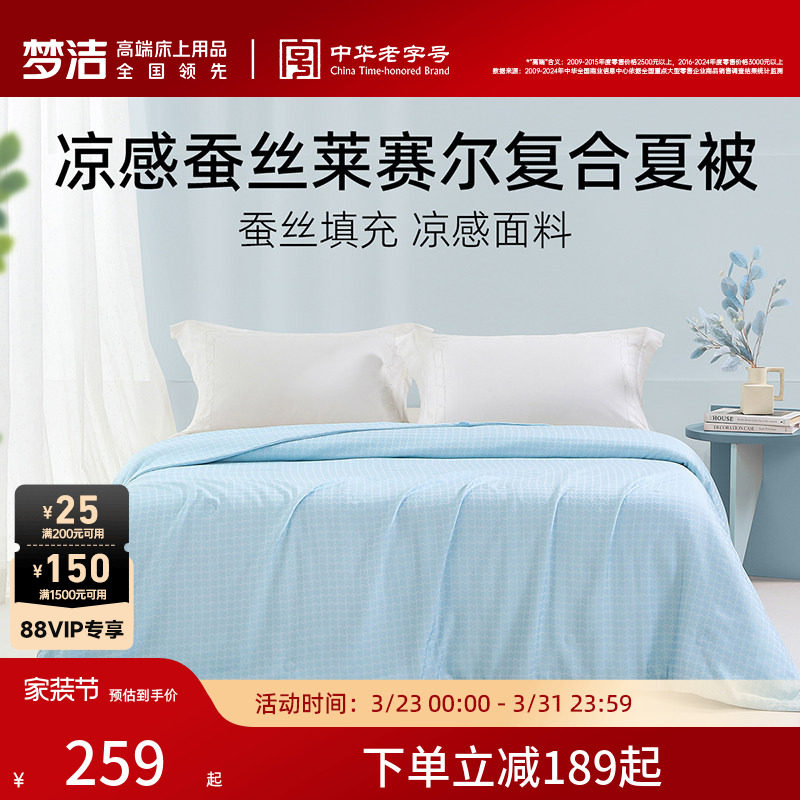 梦洁蚕丝被莱赛尔纤维可水洗空调被夏凉被A类抑菌夏天被子被芯