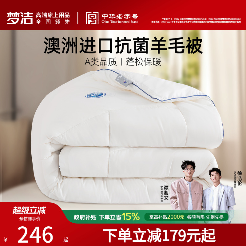 梦洁羊毛被澳洲进口保暖加厚被子