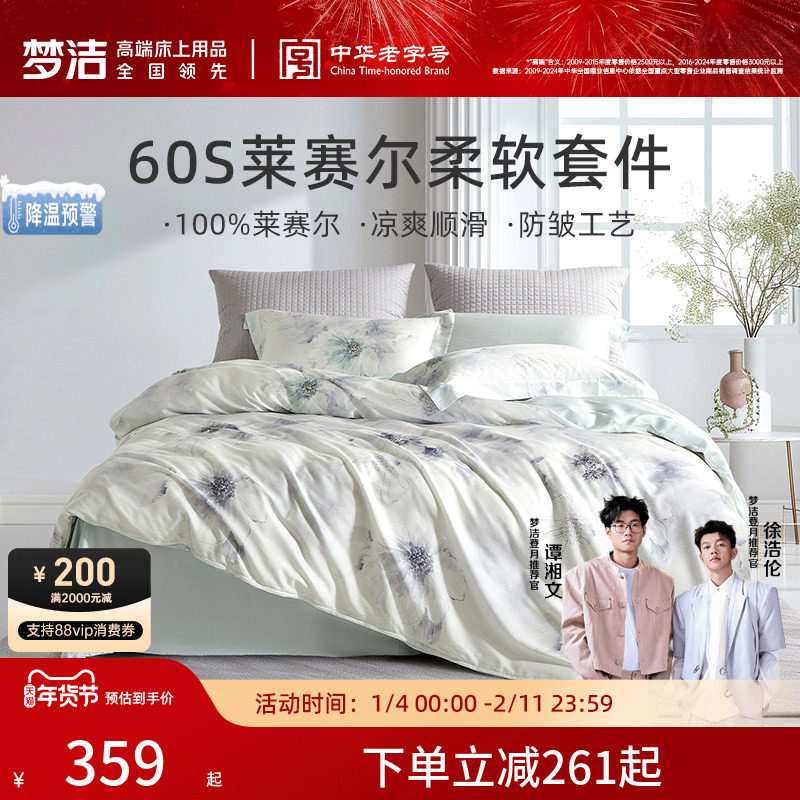 【胡可推荐】梦洁家纺60S莱赛尔三四件套轻奢床单被套床上用品