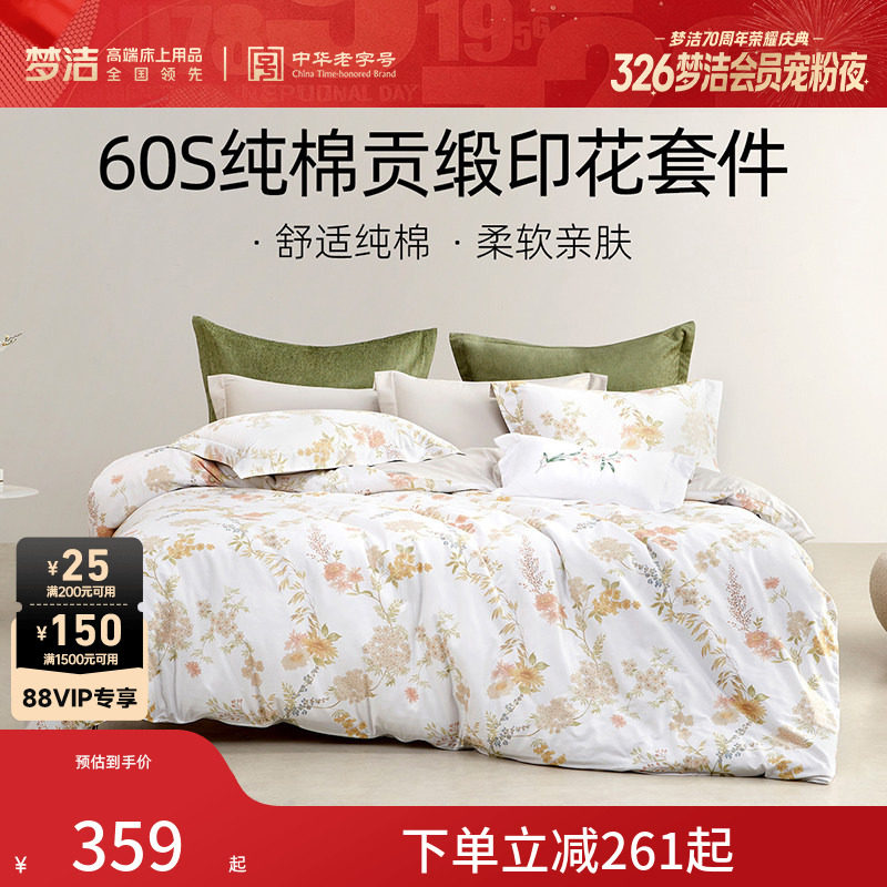 梦洁家纺三四件套60支长绒棉纯棉全棉套件家用床上用品床单被套